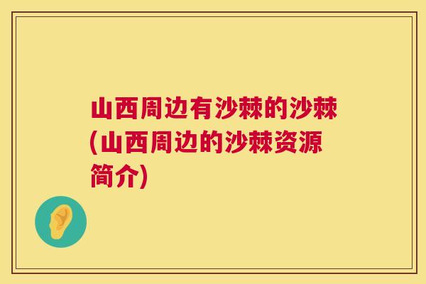 山西周边有沙棘的沙棘(山西周边的沙棘资源简介)