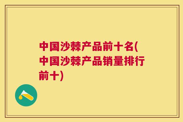 中国沙棘产品前十名(中国沙棘产品销量排行前十)