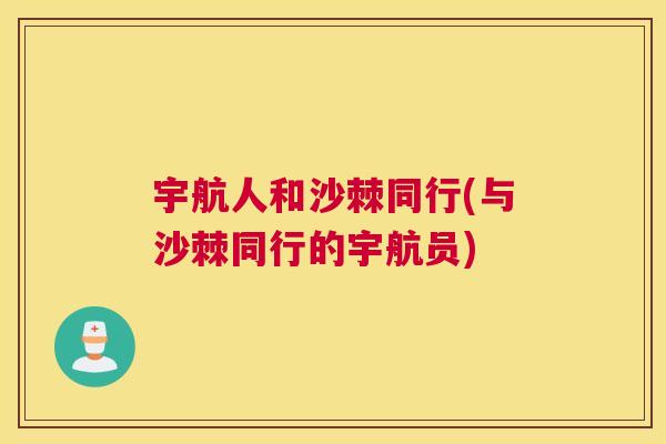 宇航人和沙棘同行(与沙棘同行的宇航员)