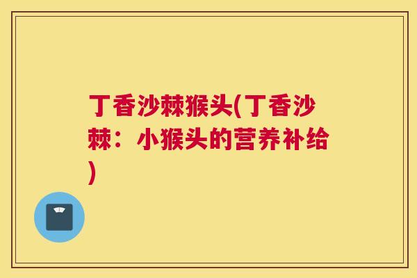 丁香沙棘猴头(丁香沙棘：小猴头的营养补给)