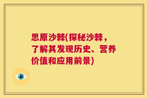 思原沙棘(探秘沙棘，了解其发现历史、营养价值和应用前景)
