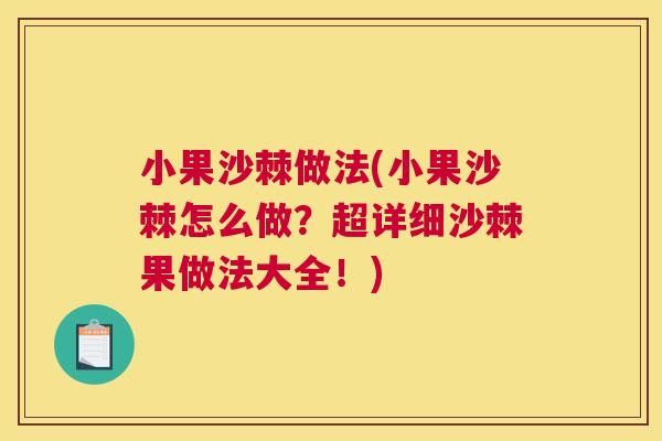 小果沙棘做法(小果沙棘怎么做?超详细沙棘果做法大全!)