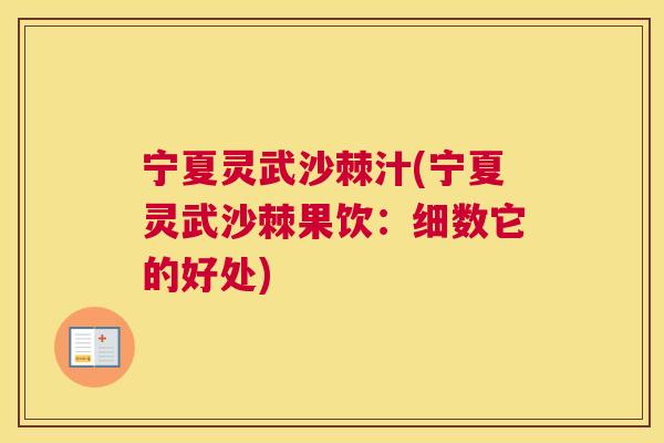 宁夏灵武沙棘汁(宁夏灵武沙棘果饮：细数它的好处)
