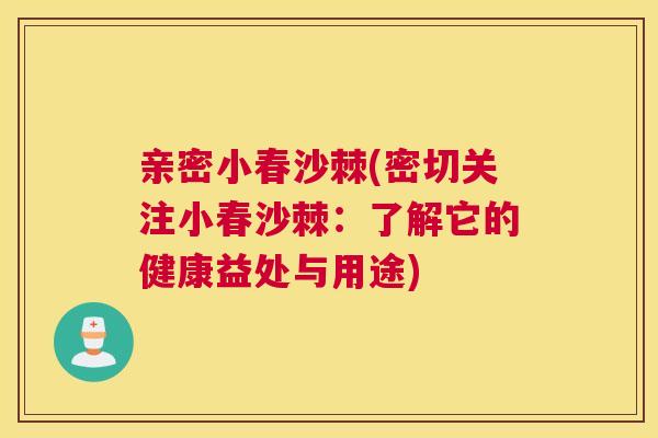 亲密小春沙棘(密切关注小春沙棘：了解它的健康益处与用途)