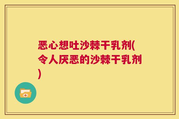 恶心想吐沙棘干乳剂(令人厌恶的沙棘干乳剂)