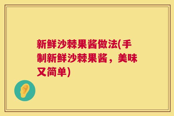新鲜沙棘果酱做法(手制新鲜沙棘果酱,美味又简单) 新鲜沙棘果酱做法(手制新鲜沙棘果酱,美味又简单)