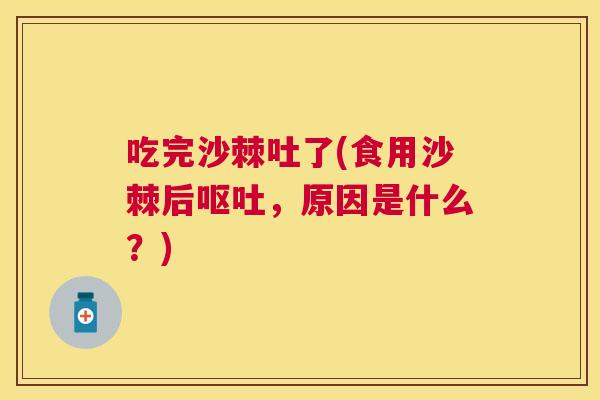 吃完沙棘吐了(食用沙棘后呕吐，原因是什么？)