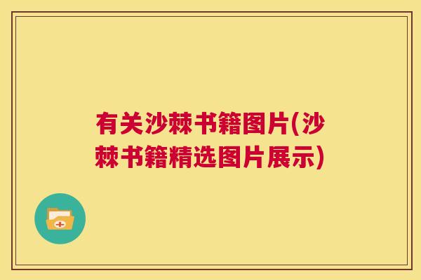 有关沙棘书籍图片(沙棘书籍精选图片展示)