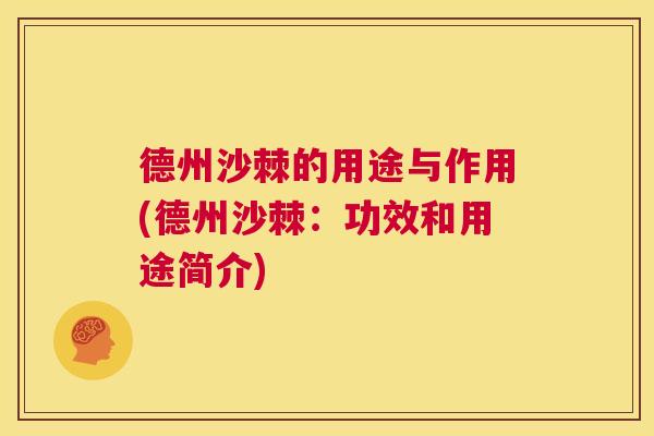 德州沙棘的用途与作用(德州沙棘：功效和用途简介)