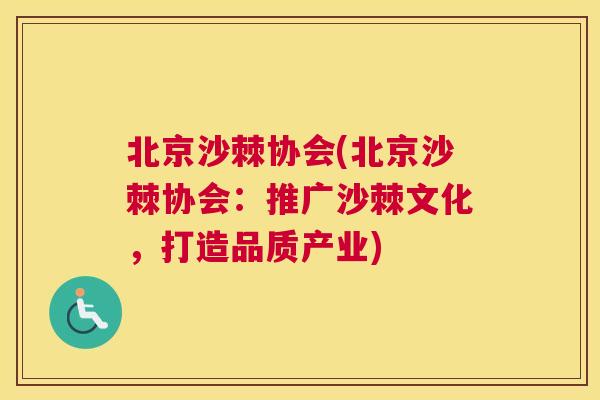 北京沙棘协会(北京沙棘协会:推广沙棘文化,打造品质产业)