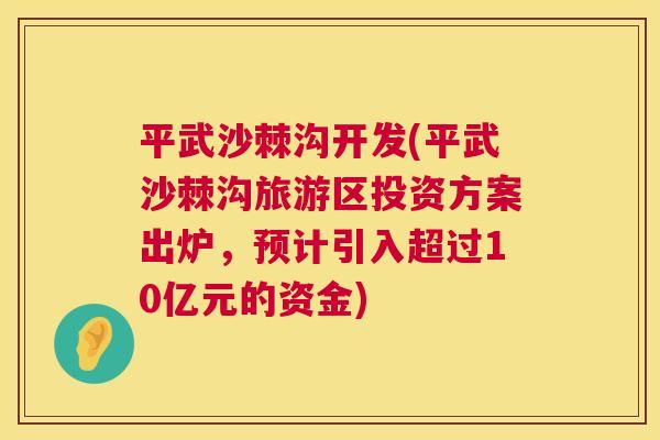 平武沙棘沟开发(平武沙棘沟旅游区投资方案出炉，预计引入超过10亿元的资金)