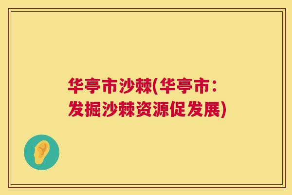 华亭市沙棘(华亭市:发掘沙棘资源促发展) 华亭市沙棘(华亭市:发掘沙棘资源促发展)