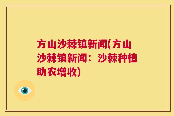 方山沙棘镇新闻(方山沙棘镇新闻:沙棘种植助农增收)