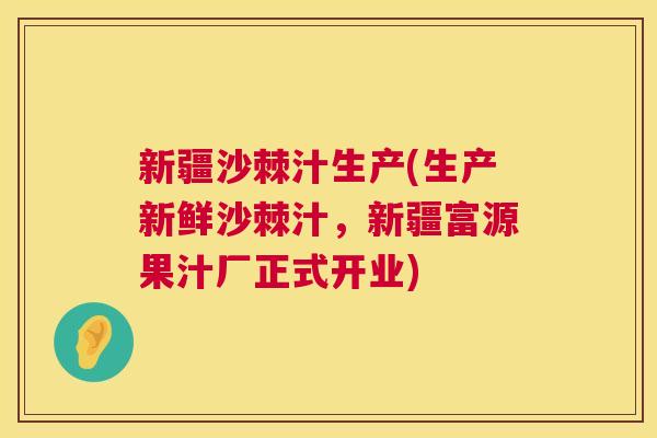 新疆沙棘汁生产(生产新鲜沙棘汁，新疆富源果汁厂正式开业)