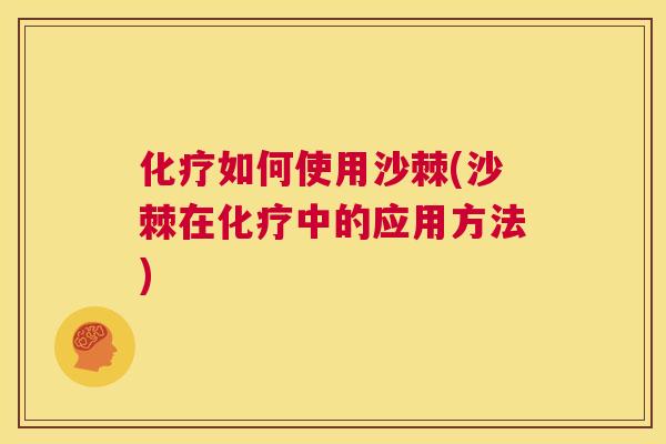 如何使用沙棘(沙棘在中的应用方法) 如何使用沙棘(沙棘在中的应用方法)