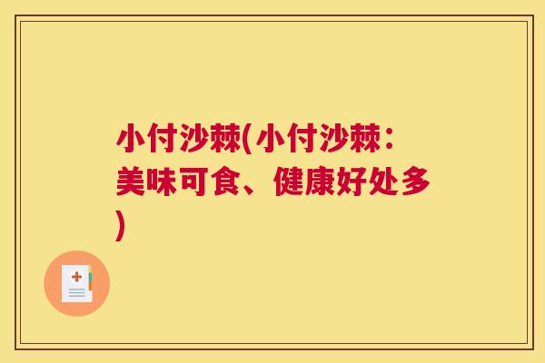 小付沙棘(小付沙棘：美味可食、健康好处多)