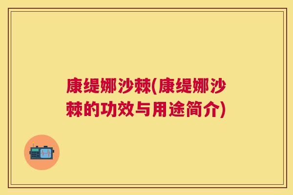 康缇娜沙棘(康缇娜沙棘的功效与用途简介)