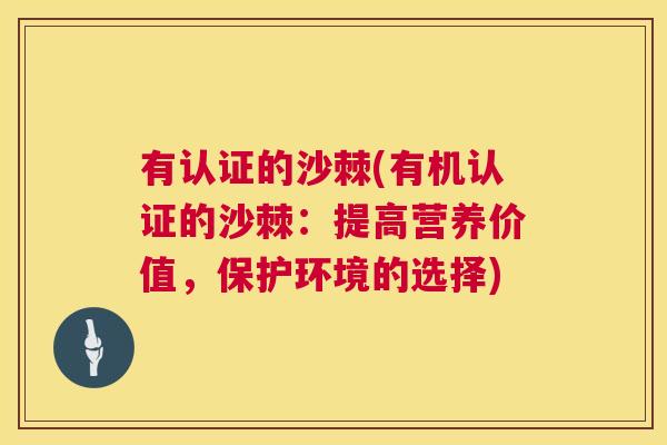 有认证的沙棘(有机认证的沙棘：提高营养价值，保护环境的选择)