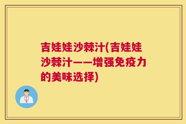 吉娃娃沙棘汁(吉娃娃沙棘汁——增强免疫力的美味选择)