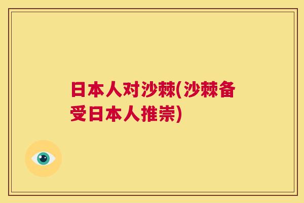 日本人对沙棘(沙棘备受日本人推崇)