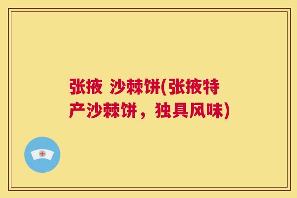 张掖 沙棘饼(张掖特产沙棘饼，独具风味)