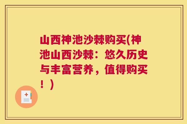 山西神池沙棘购买(神池山西沙棘:悠久历史与丰富营养,值得购买!)