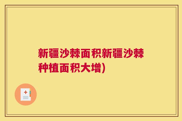 新疆沙棘面积新疆沙棘种植面积大增)