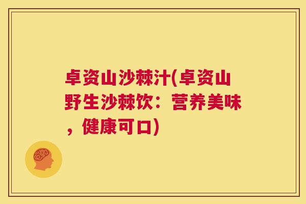 卓资山沙棘汁(卓资山野生沙棘饮：营养美味，健康可口)