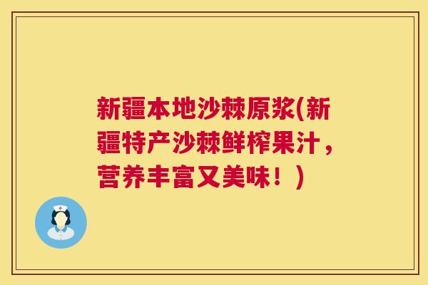 新疆本地沙棘原浆(新疆特产沙棘鲜榨果汁，营养丰富又美味！)