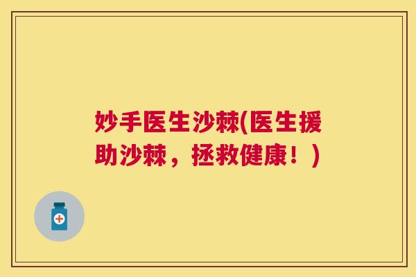 妙手医生沙棘(医生援助沙棘，拯救健康！)