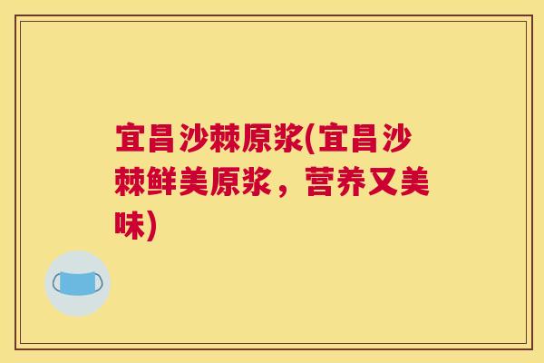 宜昌沙棘原浆(宜昌沙棘鲜美原浆，营养又美味)