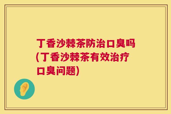 丁香沙棘茶防吗(丁香沙棘茶有效问题) 丁香沙棘茶防吗(丁香沙棘茶有效问题)