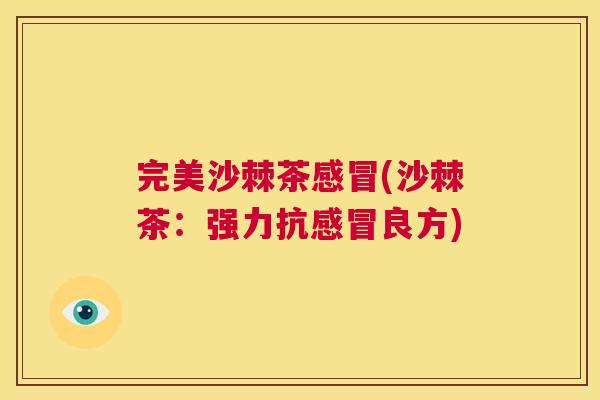 完美沙棘茶感冒(沙棘茶:强力抗感冒良方)