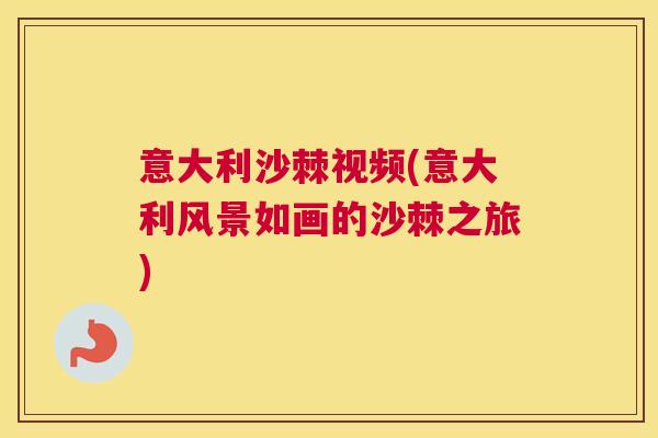 意大利沙棘视频(意大利风景如画的沙棘之旅)
