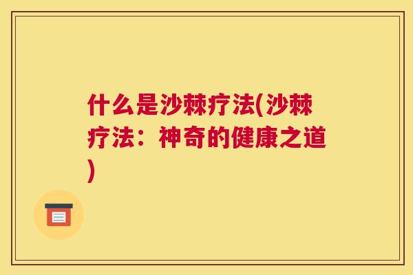 什么是沙棘疗法(沙棘疗法:神奇的健康之道)