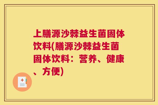 上膳源沙棘益生菌固体饮料(膳源沙棘益生菌固体饮料：营养、健康、方便)