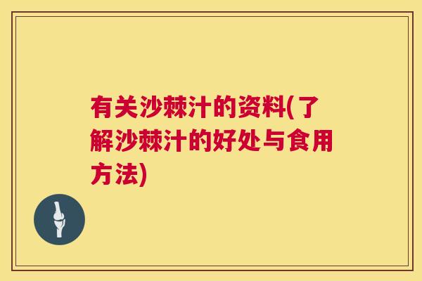 有关沙棘汁的资料(了解沙棘汁的好处与食用方法)