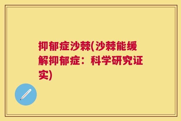 抑郁症沙棘(沙棘能缓解抑郁症：科学研究证实)