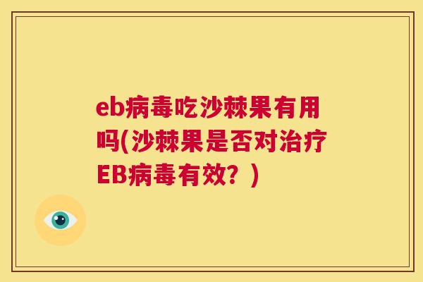 eb吃沙棘果有用吗(沙棘果是否对EB有效？)