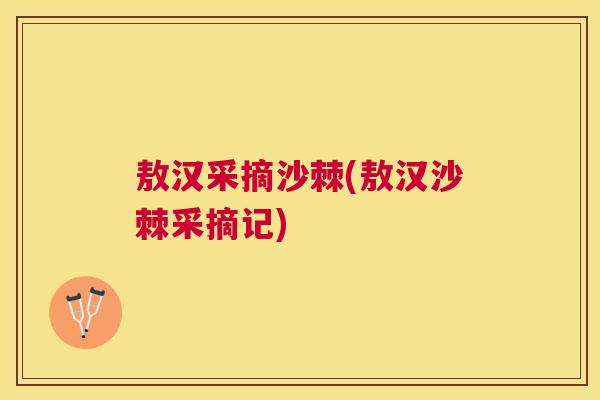 敖汉采摘沙棘(敖汉沙棘采摘记)