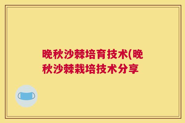 晚秋沙棘培育技术(晚秋沙棘栽培技术分享