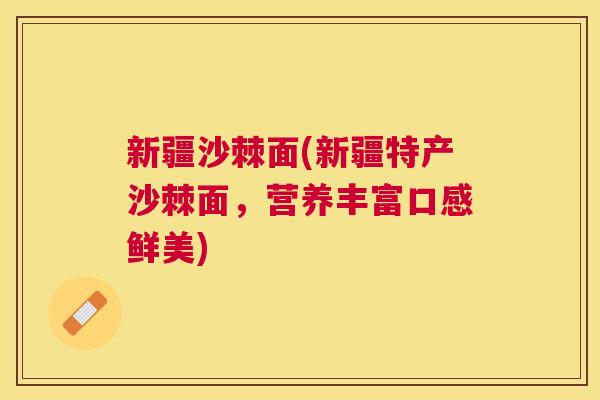 新疆沙棘面(新疆特产沙棘面，营养丰富口感鲜美)