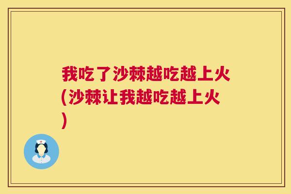 我吃了沙棘越吃越上火(沙棘让我越吃越上火)