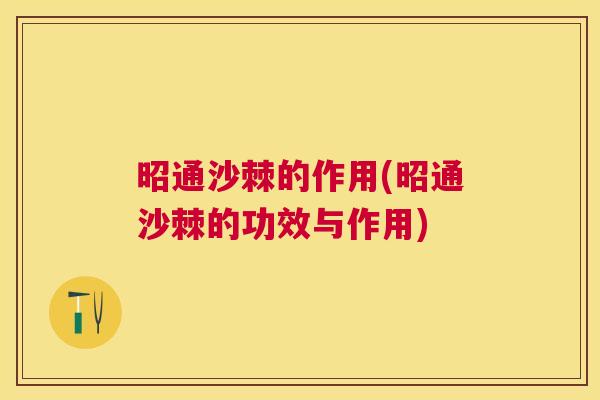 昭通沙棘的作用(昭通沙棘的功效与作用)