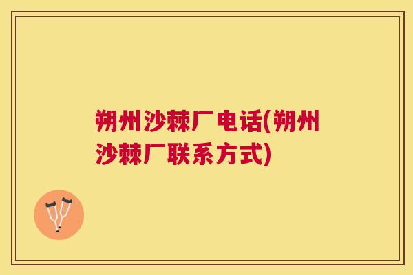 朔州沙棘厂电话(朔州沙棘厂联系方式) 朔州沙棘厂电话(朔州沙棘厂联系方式)