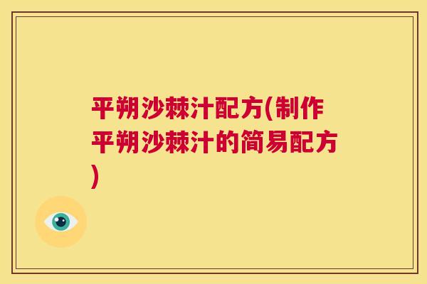 平朔沙棘汁配方(制作平朔沙棘汁的简易配方)