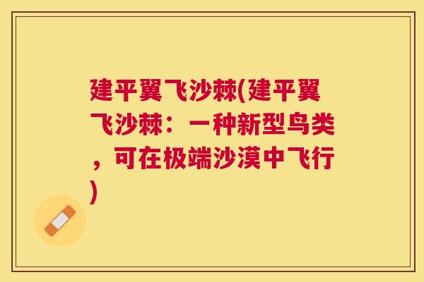 建平翼飞沙棘(建平翼飞沙棘：一种新型鸟类，可在极端沙漠中飞行)