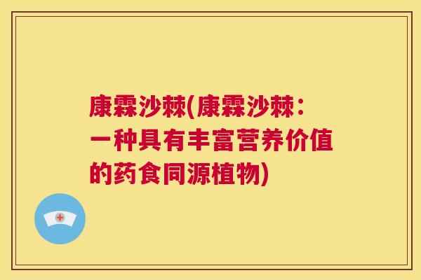 康霖沙棘(康霖沙棘：一种具有丰富营养价值的药食同源植物)