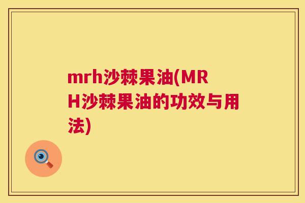 mrh沙棘果油(MRH沙棘果油的功效与用法)