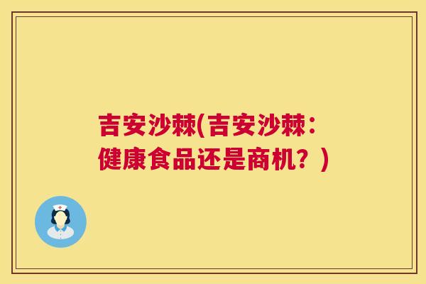 吉安沙棘(吉安沙棘：健康食品还是商机？)